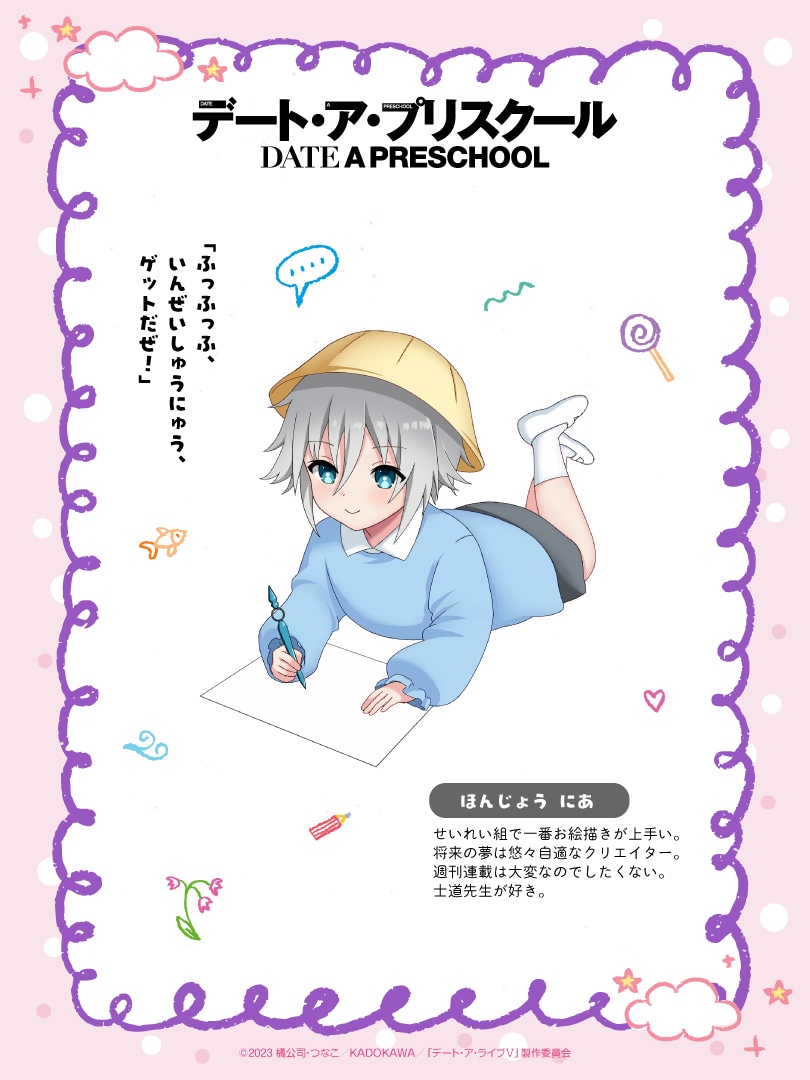 エイプルフール企画「デート・ア・プリスクール」より本条二亜のキャラクター紹介＆キャラクターコメント