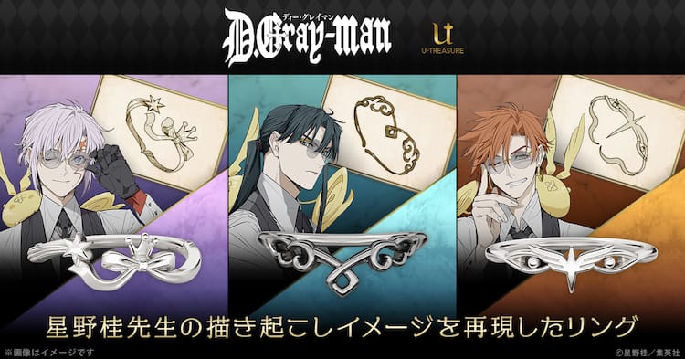 D.Gray-man」アレン、神田、ラビのリング 星野桂描き下ろしイメージを 