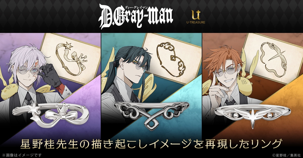 「D.Gray-man」モチーフリング