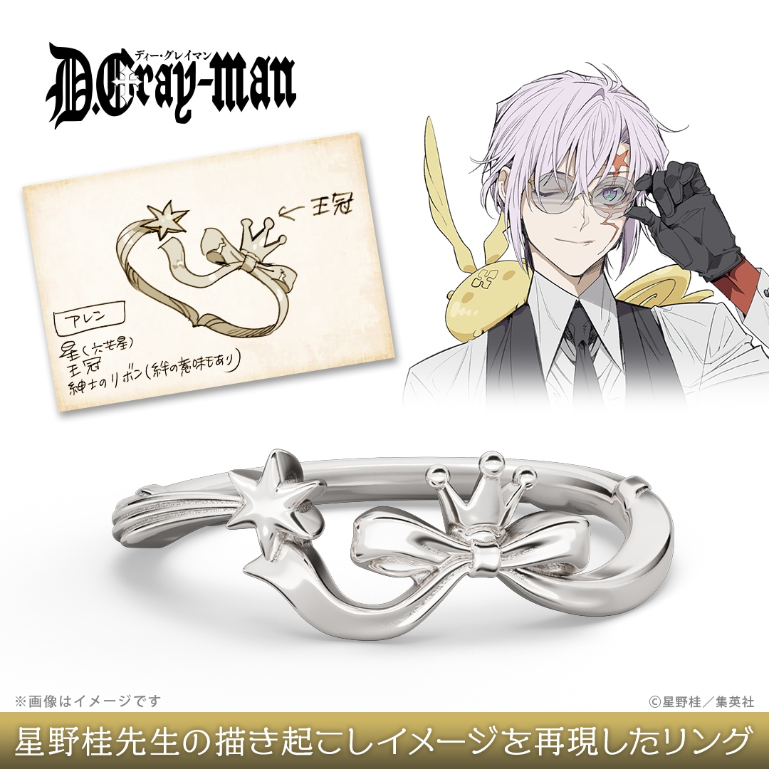 D.Gray-man ノアの聖痕リング 星野桂先生が本企画のためにオリジナルで描き起こしたイメージを再現