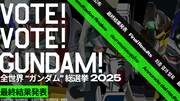 「全世界“ガンダム”総選挙2025」最終結果発表動画のサムネイル