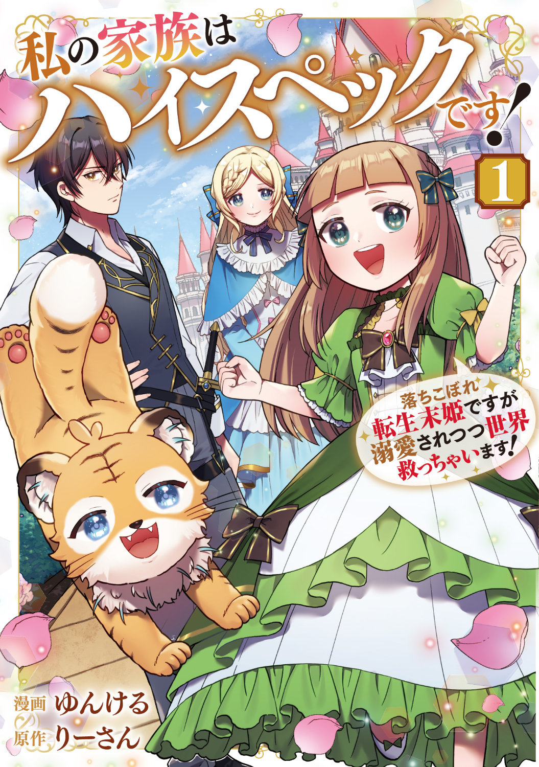 落ちこぼれの転生末姫がハイスペ完璧な家族に溺愛されながら世界を救う物語1巻