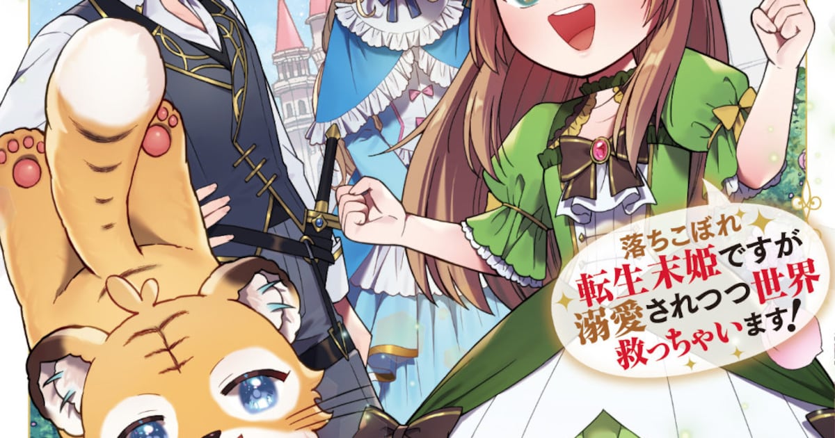 「落ちこぼれ転生末姫」コミカライズ第1巻が本日発売！溺愛×世界救済ファンタジーがついに単行本に