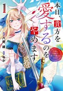 「本日、貴方を愛するのをやめます ～王妃と不倫した貴方が悪いのですよ？～」1巻