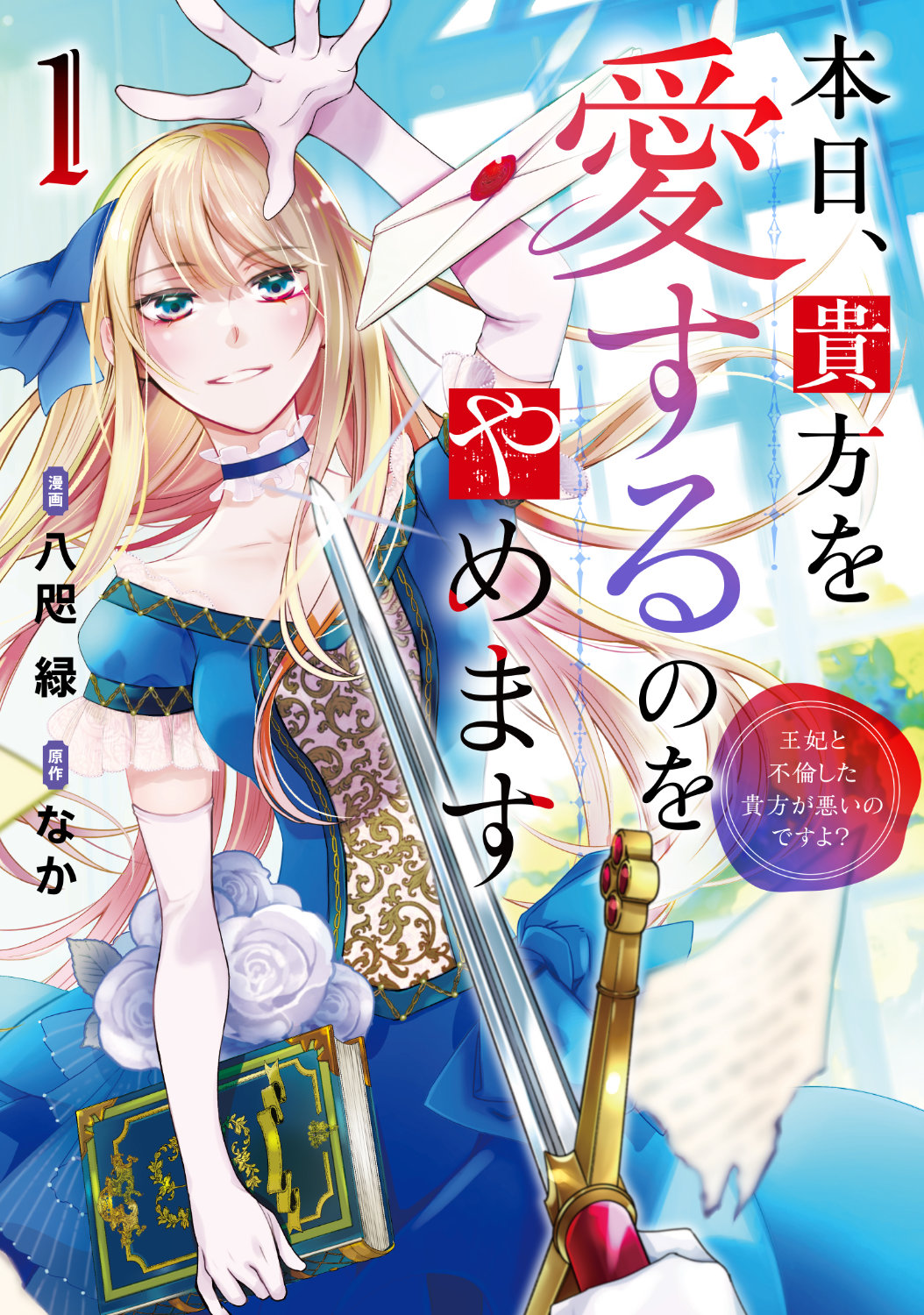 「本日、貴方を愛するのをやめます ～王妃と不倫した貴方が悪いのですよ？～」1巻