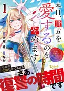 「本日、貴方を愛するのをやめます ～王妃と不倫した貴方が悪いのですよ？～」1巻