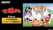 アニメ「一休さん」一挙放送の告知画像