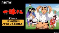 アニメ「一休さん」一挙放送の告知画像