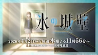 鈴木によるTVアニメ「氷の城壁」の紹介PVより