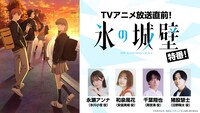 「TVアニメ放送直前『氷の城壁』特番」の告知画像
