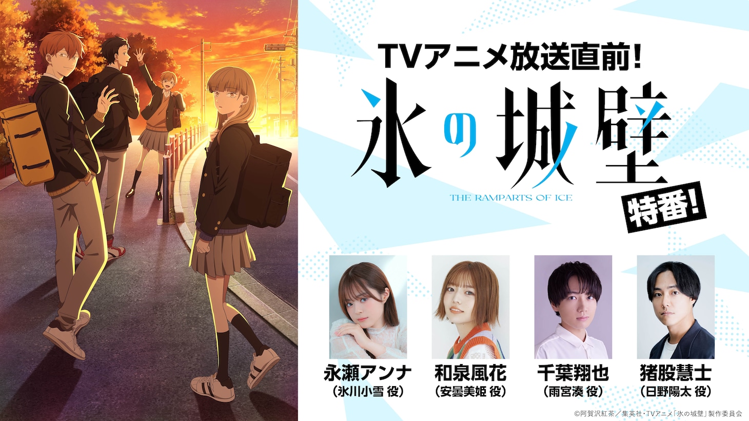 「TVアニメ放送直前『氷の城壁』特番」の告知画像