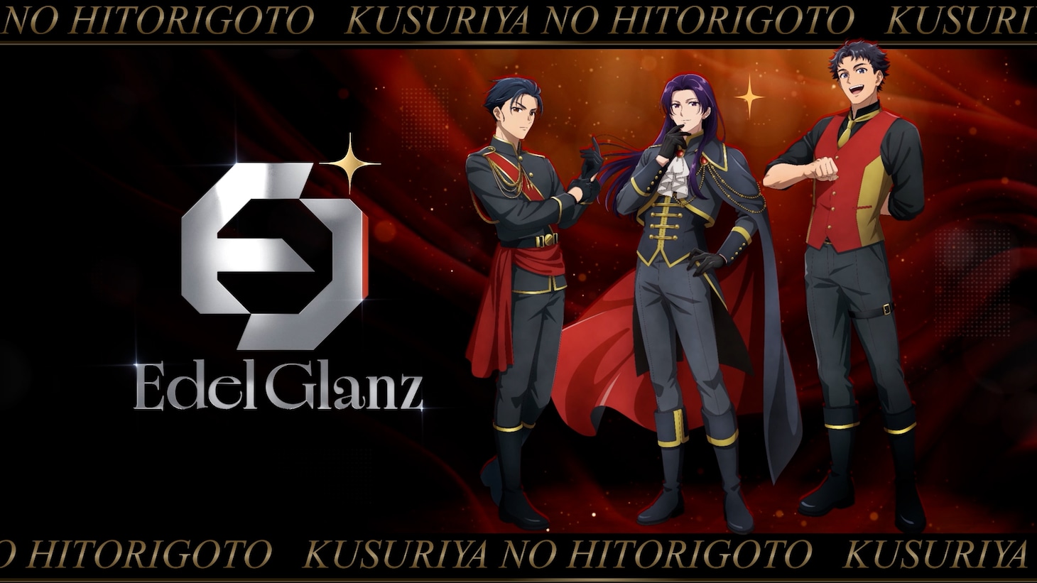 壬氏、馬閃、李白からなるEdel Glanzのビジュアル
