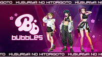 猫猫、子翠、小蘭からなるbubblesのビジュアル