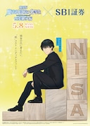 さすがはおNISAまです！魔法科高校の劣等生×SBI証券、達也がつみたて兄さんに