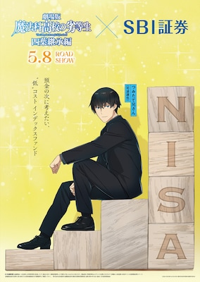さすがはおNISAまです！魔法科高校の劣等生×SBI証券、達也がつみたて兄さんに
