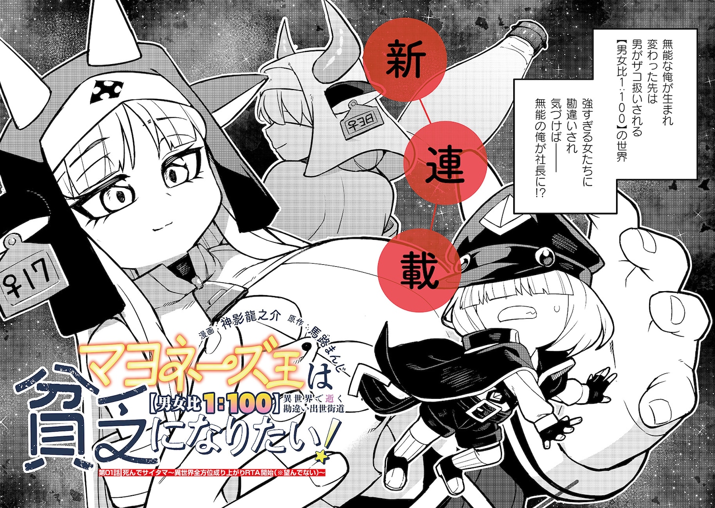 「マヨネーズ王は貧乏になりたい！【男女比1:100】世界で逝く勘違い出世街道」試し読み（2/8）