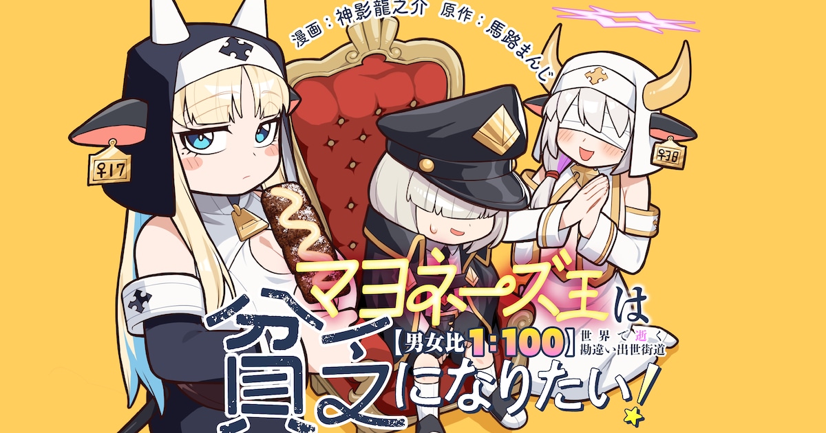 男女比1対100の異世界でマヨネーズ料理が大ヒット！「マヨネーズ王は貧乏になりたい！」コミカライズがコミックボーダーで連載開始