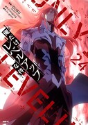 「俺だけレベルアップな件」24巻