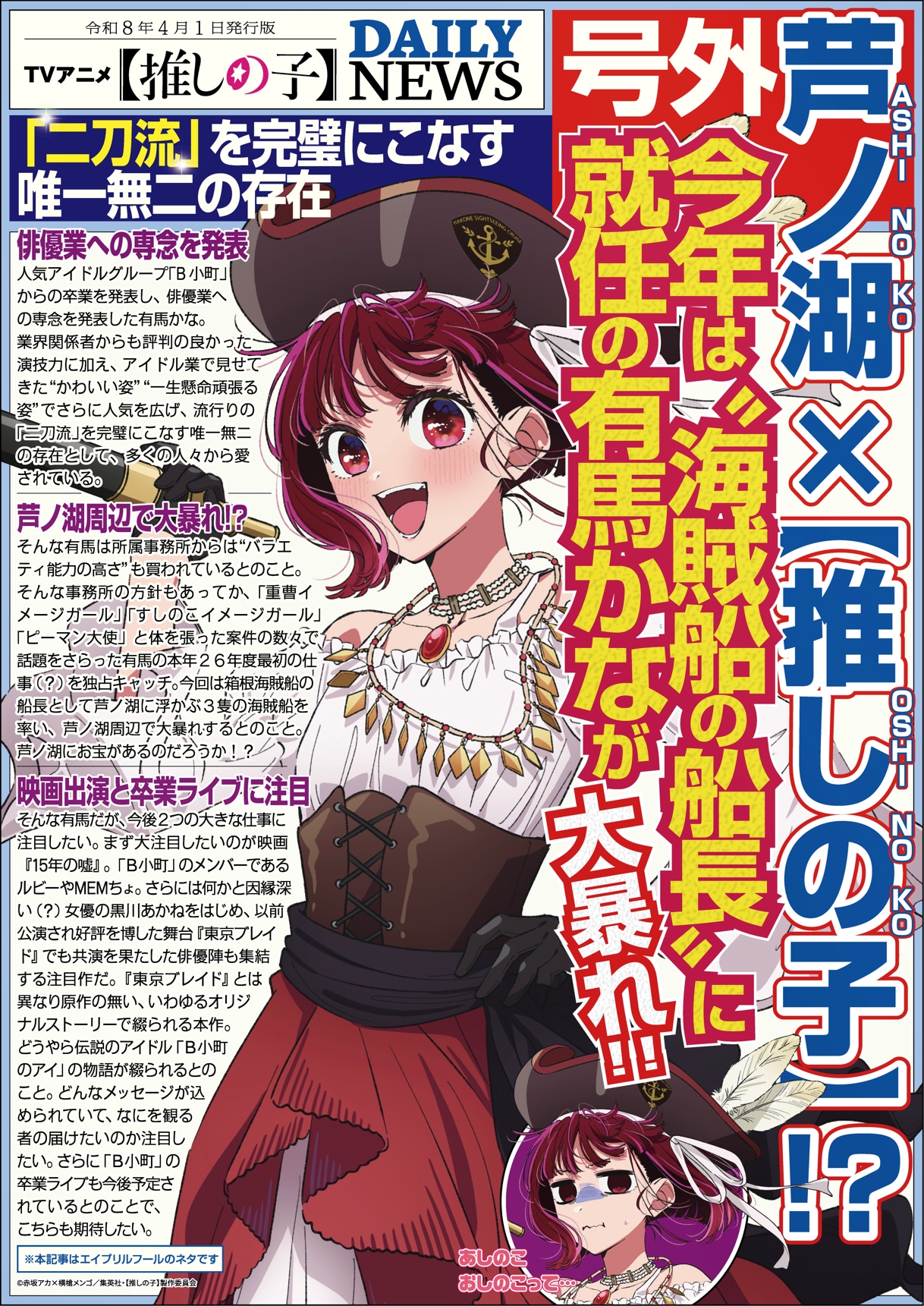 【推しの子】エイプリルフール　今年は有馬かなが海賊船の船長に就任、芦ノ湖で大暴れ