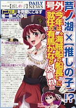 【推しの子】エイプリルフール　今年は有馬かなが海賊船の船長に就任、芦ノ湖で大暴れ