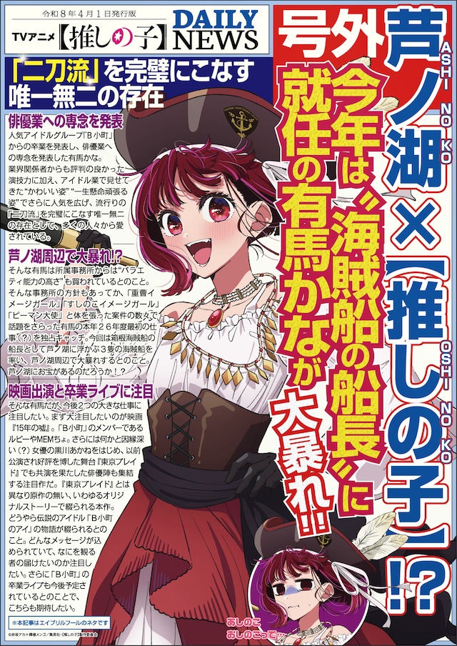 TVアニメ「【推しの子】」のエイプリルフール企画画像