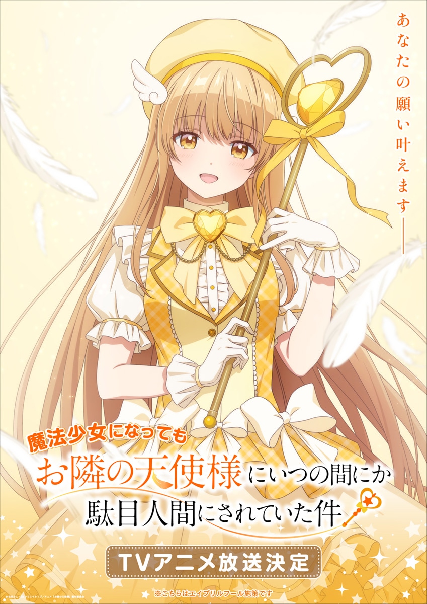 エイプリルフール企画「魔法少女になってもお隣の天使様にいつの間にか駄目人間にされていた件」メインビジュアル