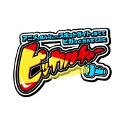 「ピッカルチャー～アニメの色んなとこにスポットライトを当ててピカッと光らせてみた～」ロゴ