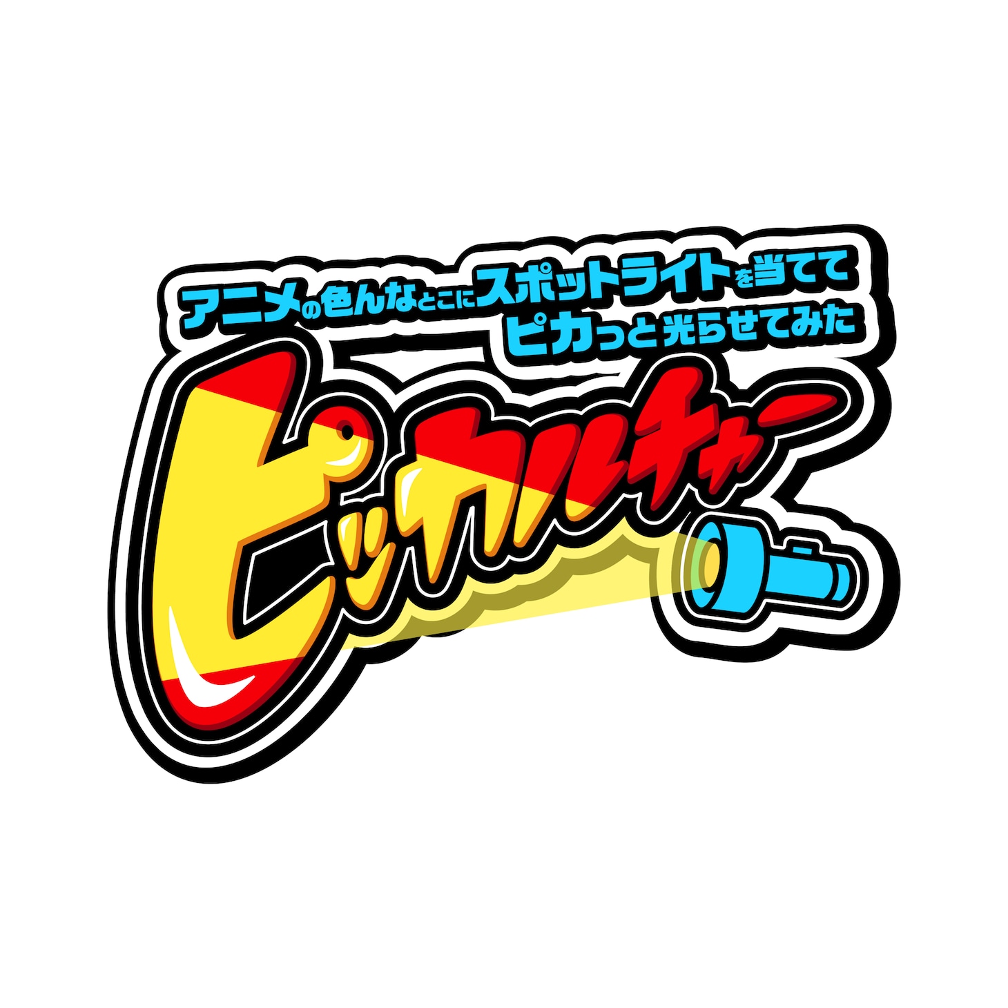 「ピッカルチャー～アニメの色んなとこにスポットライトを当ててピカッと光らせてみた～」ロゴ