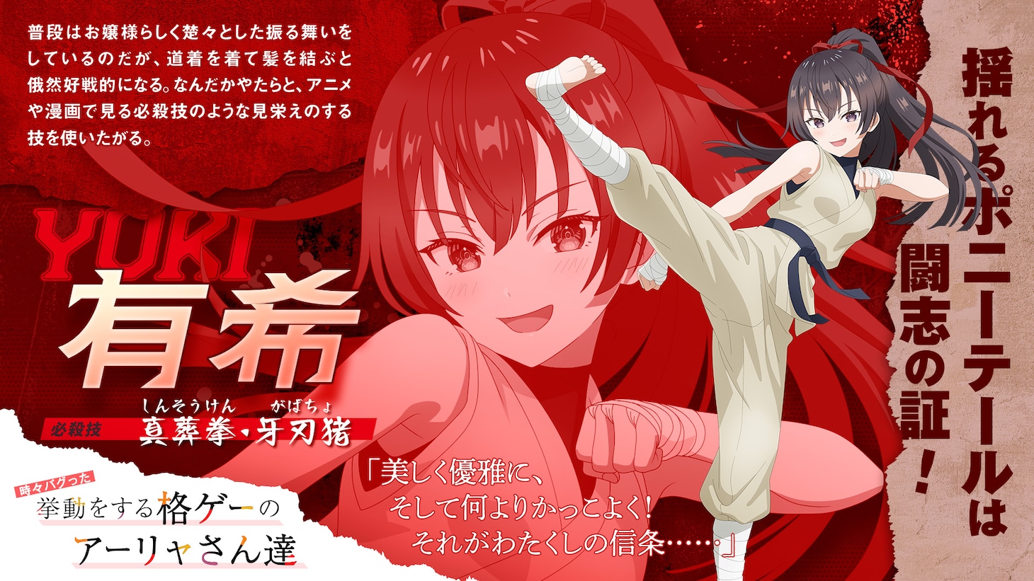 エイプリルフール企画「時々バグった挙動をする格ゲーのアーリャさん達」より有希のキャッチコピー、キャラクター紹介、セリフ、必殺技
