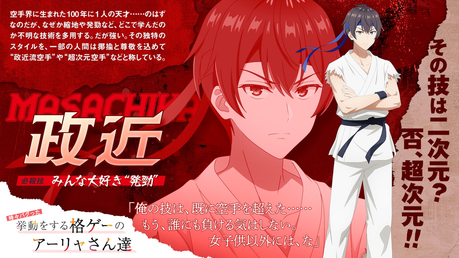 エイプリルフール企画「時々バグった挙動をする格ゲーのアーリャさん達」より政近のキャッチコピー、キャラクター紹介、セリフ、必殺技