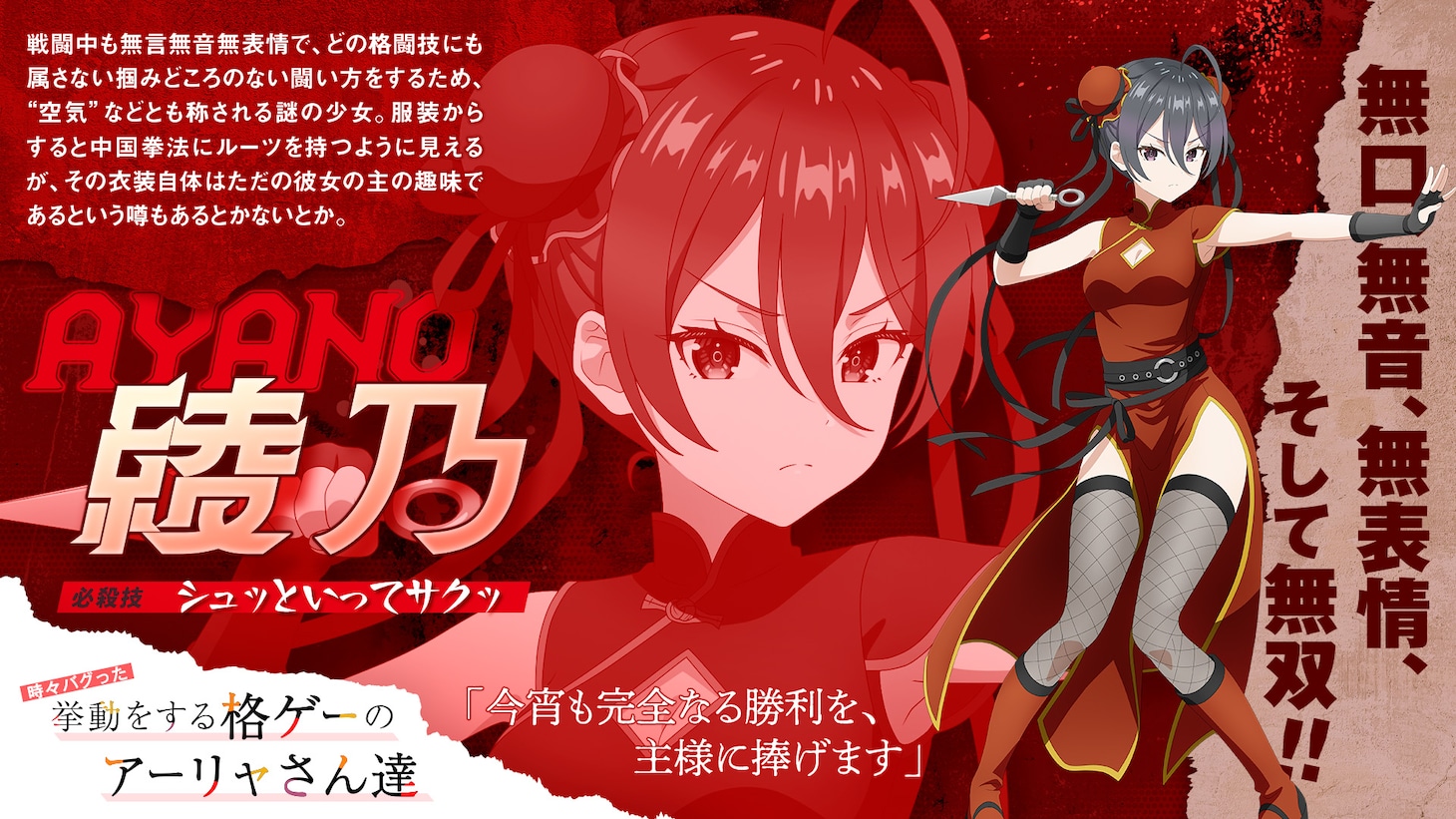 エイプリルフール企画「時々バグった挙動をする格ゲーのアーリャさん達」より綾乃のキャッチコピー、キャラクター紹介、セリフ、必殺技