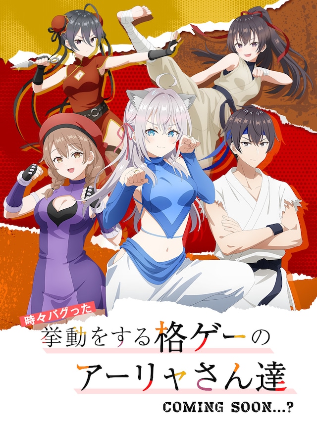 エイプリルフール企画「時々バグった挙動をする格ゲーのアーリャさん達」