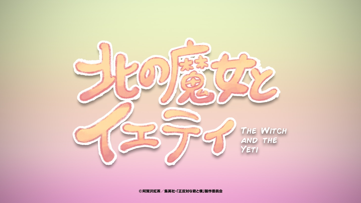 映画「北の魔女とイエティ」の予告映像より