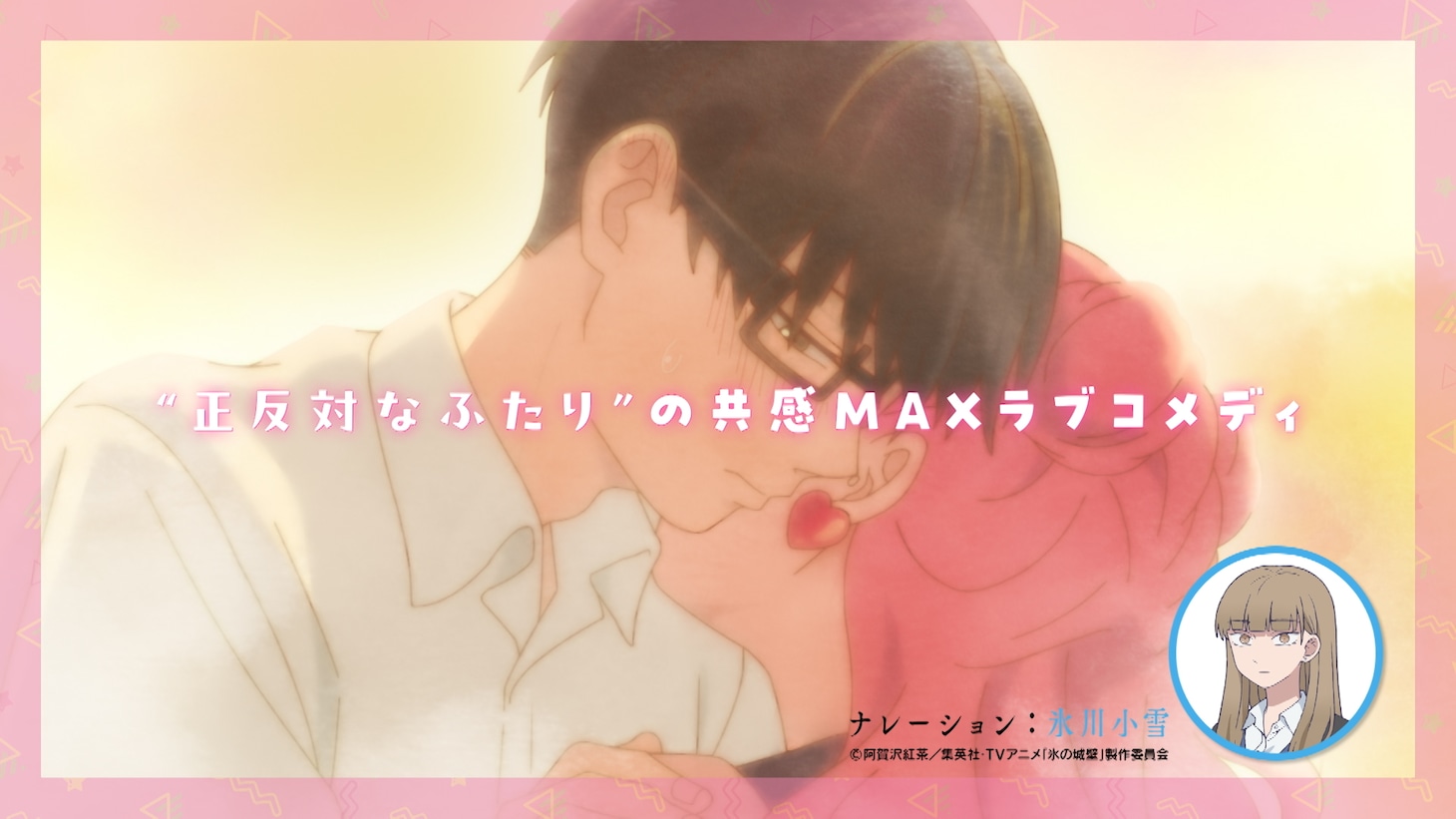 氷川小雪によるTVアニメ「正反対な君と僕」の紹介PVより