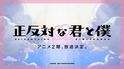 氷川小雪によるTVアニメ「正反対な君と僕」の紹介PVより
