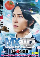 映画「正直不動産」MX4D上映のポスタービジュアル
