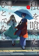 「私を喰べたい、ひとでなし」12巻