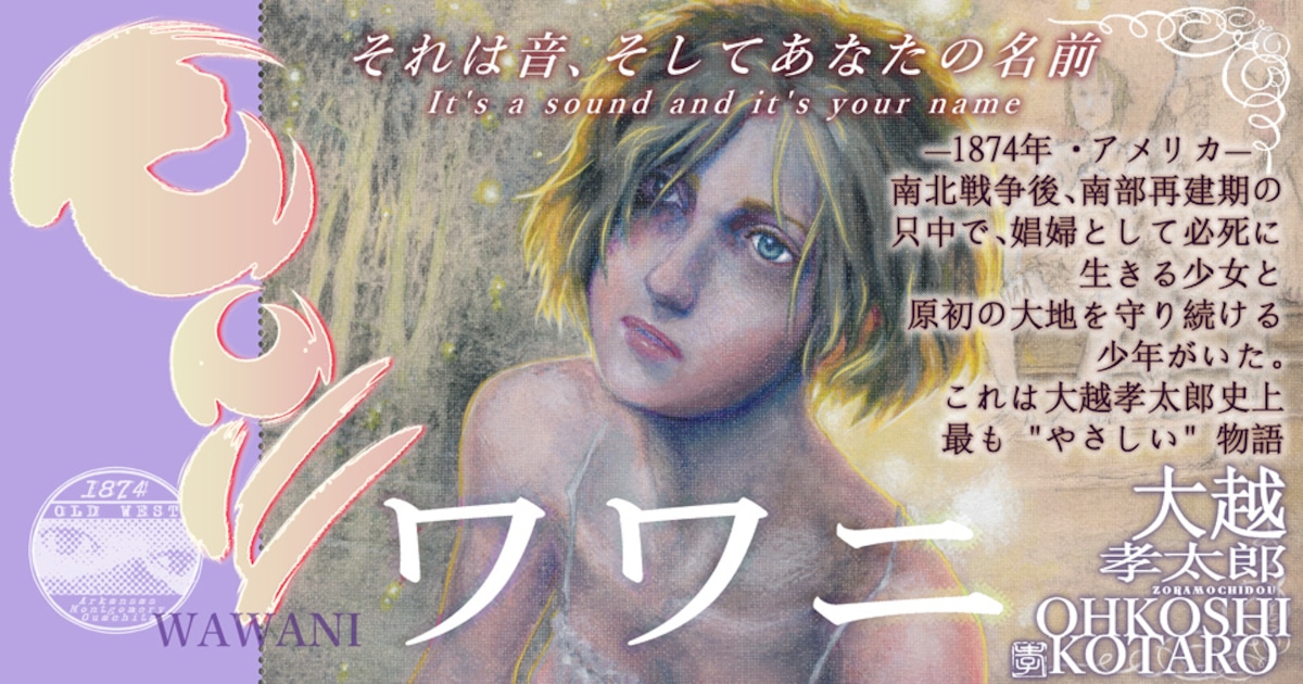 大越孝太郎が新連載「ワワニ」を始動、エロティクス・エフで前編を無料公開中
