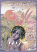 「ワワニ」前編の試し読み（1/7）