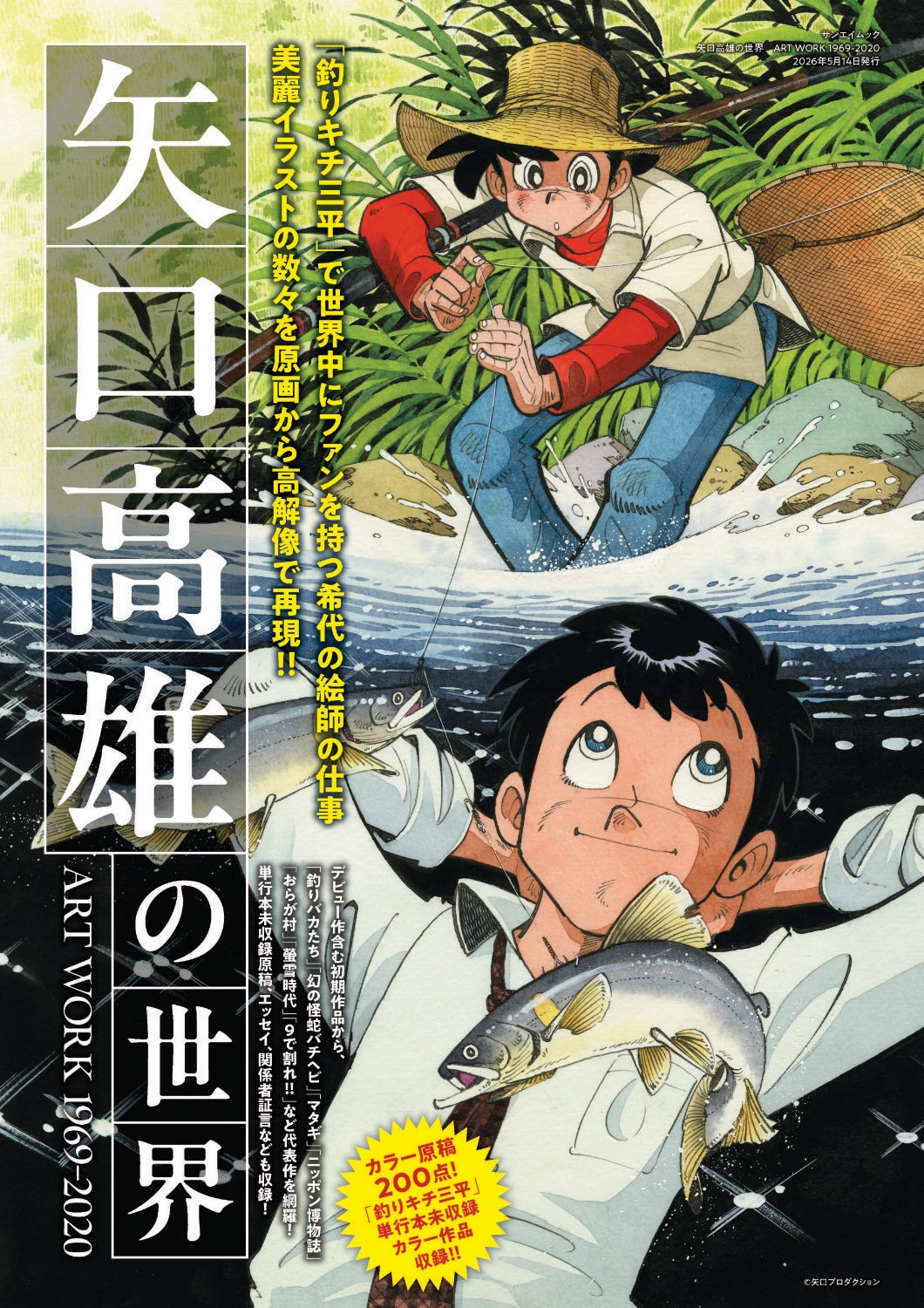 「釣りキチ三平」単行本未収録エピソードも、矢口高雄作品のイラストを網羅したムック