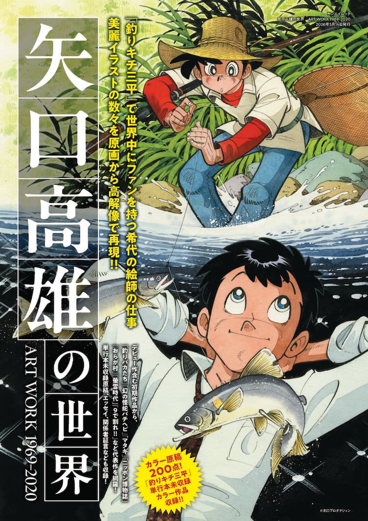 釣りキチ三平」単行本未収録エピソードも、矢口高雄作品のイラストを 