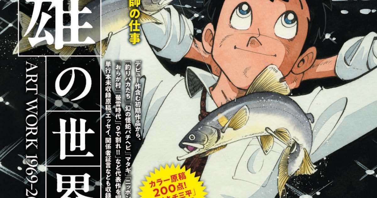 矢口高雄の全仕事を一冊に——「矢口高雄の世界 ART WORKS 1969-2020」本日発売