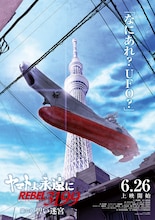 「ヤマトよ永遠に」第六章　特報で現代日本に現れたヤマト映す、“銀河”も発進