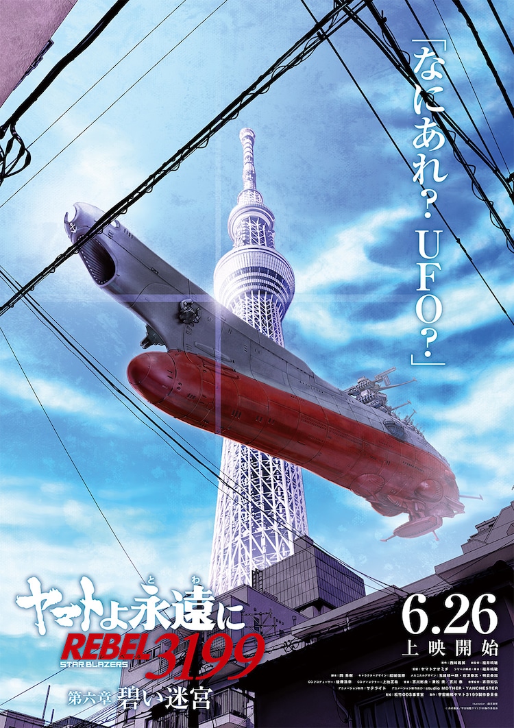 ヤマトよ永遠に REBEL3199 第六章 碧い迷宮」ティザービジュアル第2弾 