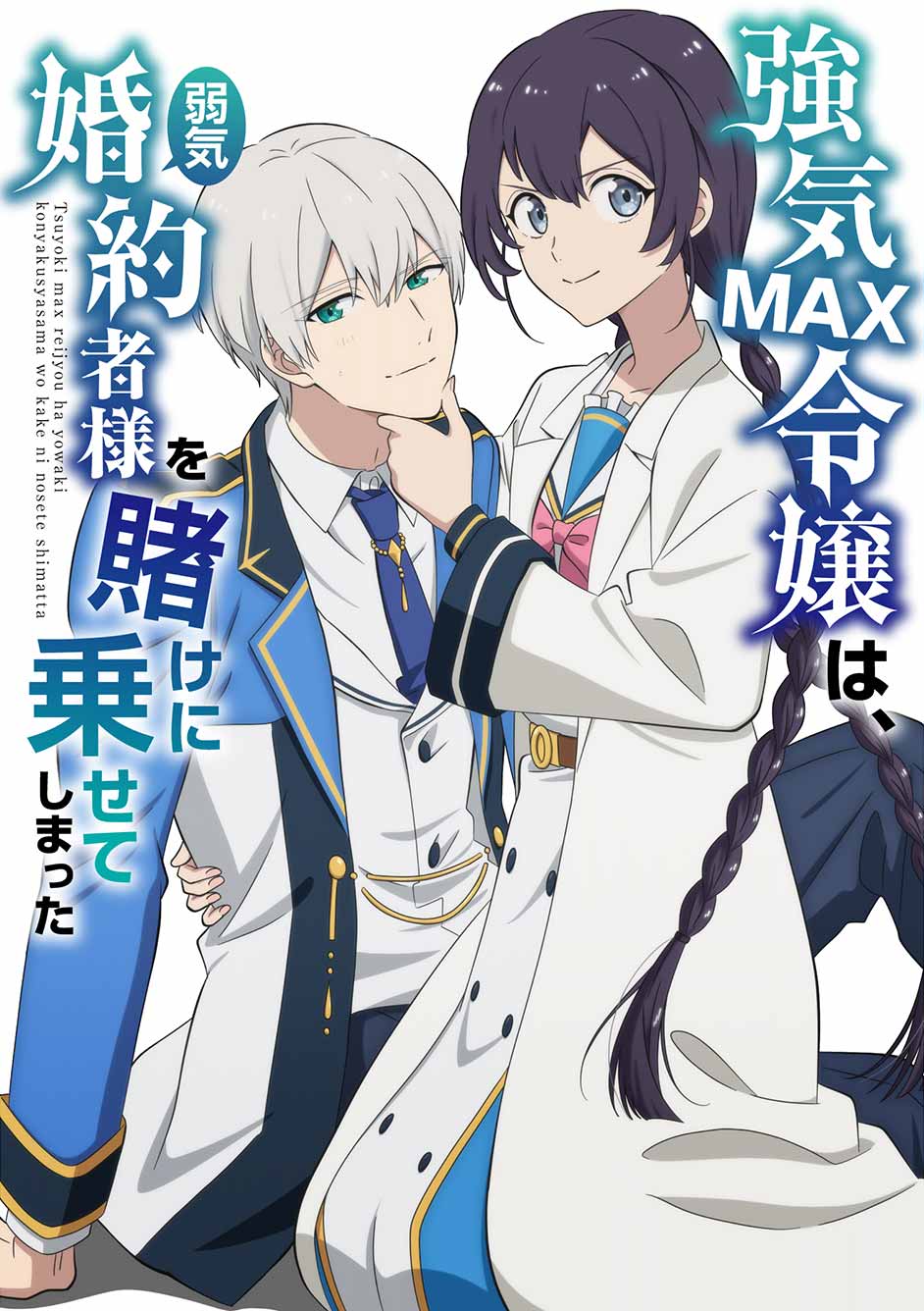 「弱気MAX令嬢」エイプリルフール企画で「強気MAX令嬢」に、ビジュアルでピアが顎クイ