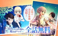 「百合にはさまる男は死ねばいい!?」全話無料の告知画像