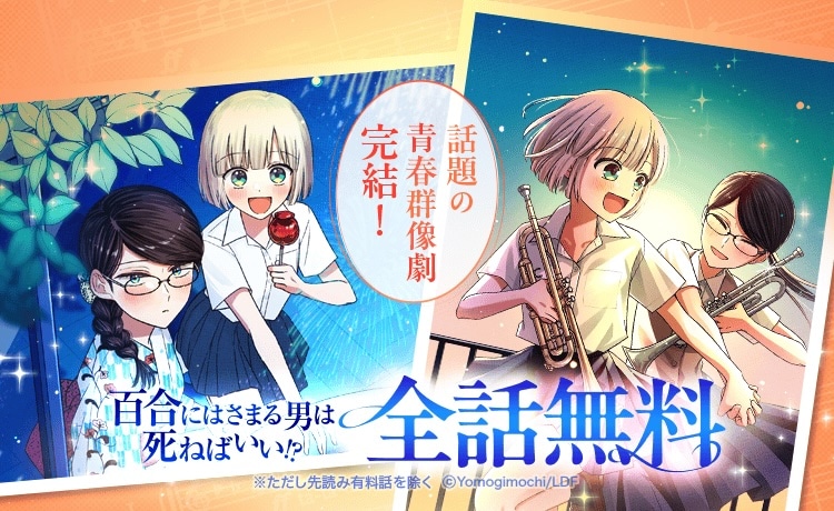 「百合にはさまる男は死ねばいい!?」全話無料の告知画像