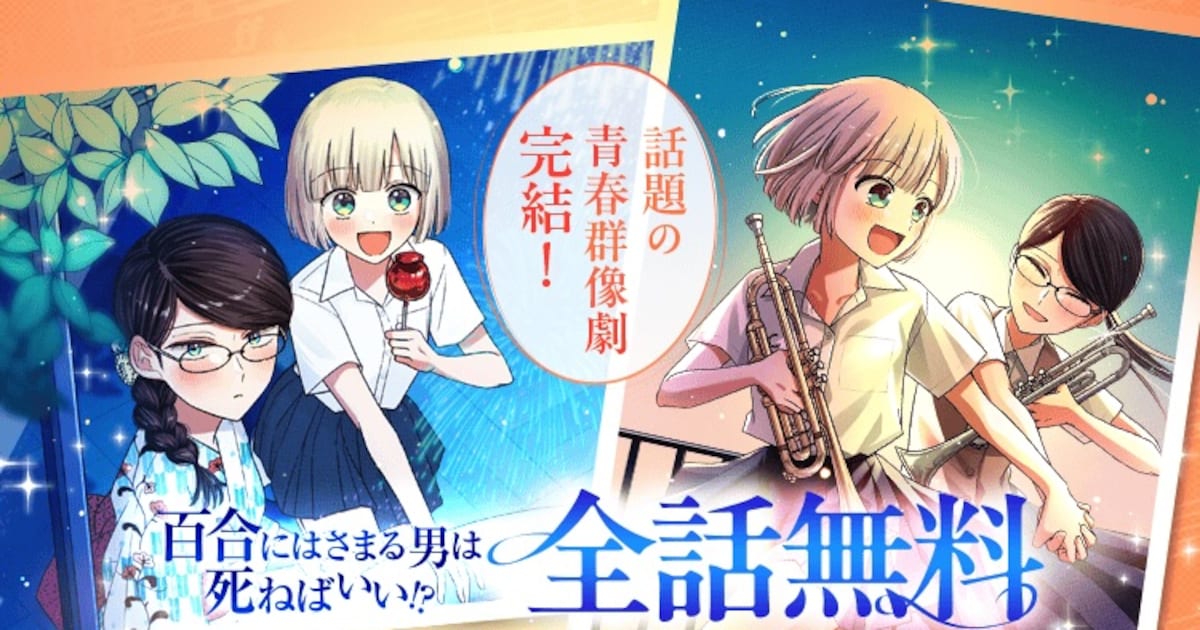 百合にはさまる男は死ねばいい!? がLINEマンガで全話無料！3月31日から4月6日までの7日間限定