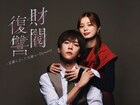 「財閥復讐」完全新作のショートドラマとして再始動　内藤秀一郎＆紺野彩夏がW主演