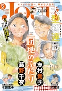 志村貴子の新連載は小説「団地のふたり」のコミカライズ、JOUR5月号で開始